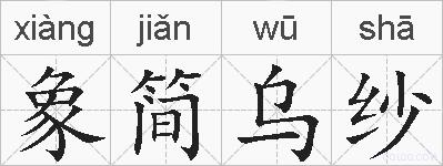象简乌纱的拼音