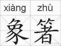 象箸的拼音