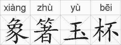 象箸玉杯的拼音