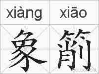 象箾的拼音