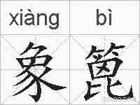 象篦的拼音