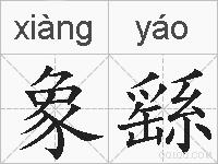 象繇的拼音
