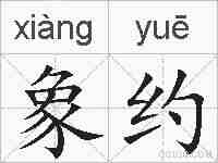 象约的拼音