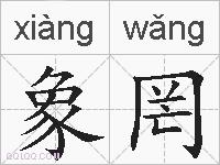 象罔的拼音