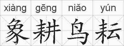 象耕鸟耘的拼音