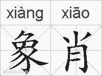 象肖的拼音
