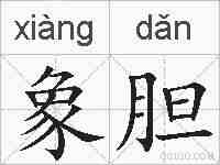 象胆的拼音