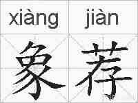 象荐的拼音