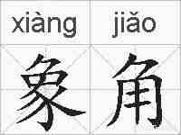 象角的拼音