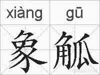 象觚的拼音