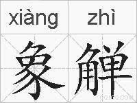 象觯的拼音