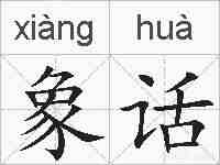 象话的拼音