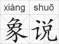 象说的拼音