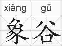 象谷的拼音