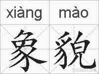 象貌的拼音