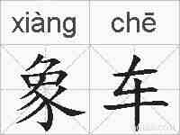 象车的拼音