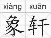 象轩的拼音