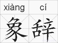象辞的拼音