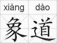 象道的拼音