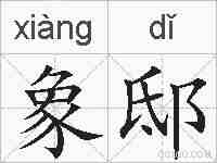 象邸的拼音