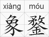 象鍪的拼音