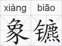 象镳的拼音