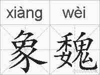 象魏的拼音