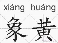 象黄的拼音