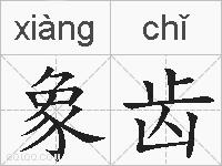 象齿的拼音