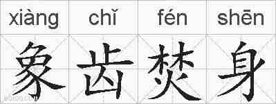 象齿焚身的拼音