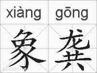 象龚的拼音