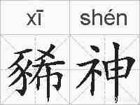 豨神的拼音