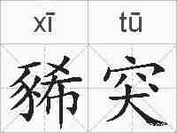 豨突的拼音