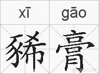 豨膏的拼音