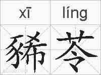 豨苓的拼音