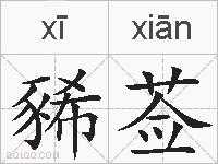 豨莶的拼音