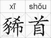 豨首的拼音