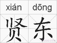 贤东的拼音
