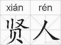 贤人的拼音