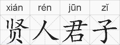 贤人君子的拼音