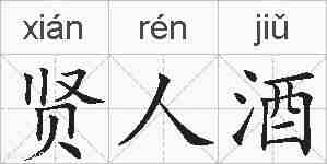 贤人酒的拼音