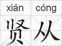 贤从的拼音