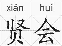 贤会的拼音