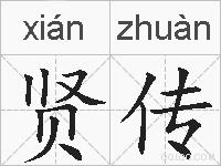 贤传的拼音