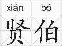 贤伯的拼音