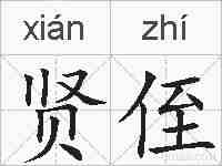 贤侄的拼音