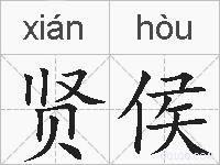 贤侯的拼音