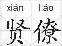 贤僚的拼音