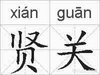 贤关的拼音
