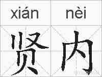 贤内的拼音